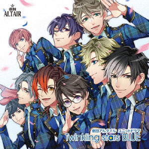 CD 「劇団アルタイル」ユニットドラマ「Twinkling stars BLUE」[ムービック]【送料無料】《在庫切れ》