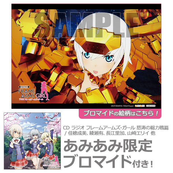 あみあみ限定特典 Cd ラジオ フレームアームズ ガール 怒涛の総力戦篇 佳穂成美 綾瀬有 長江里加 山崎エリイ 他 コロムビア 在庫切れ