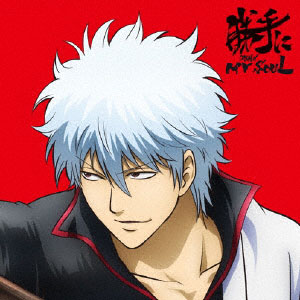 Cd Dish 勝手にmy Soul 期間生産限定アニメ盤 Dvd付 アニメ 銀魂 銀ノ魂篇 Op Sme 在庫切れ