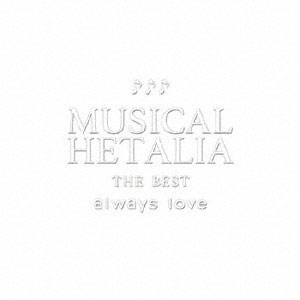 CD MUSICAL HETALIA THE BEST「always love」[フロンティアワークス]《在庫切れ》