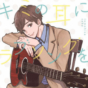 CD 佐香智久 / キミの耳にラブソングを 通常盤[SACRA MUSIC]《在庫切れ》