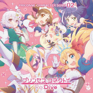 CD プリンセスコネクト！Re：Dive PRICONNE CHARACTER SONG 02[コロムビア]《在庫切れ》