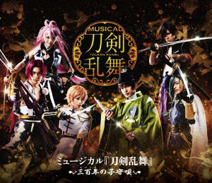 BD ミュージカル『刀剣乱舞』～三百年の子守唄～(Blu-ray Disc)[DAS]《在庫切れ》