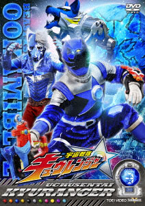 DVD 宇宙戦隊キュウレンジャー VOL.3[東映]《在庫切れ》