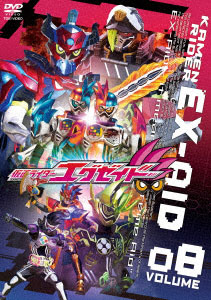 DVD 仮面ライダーエグゼイド VOLUME08[東映]《在庫切れ》