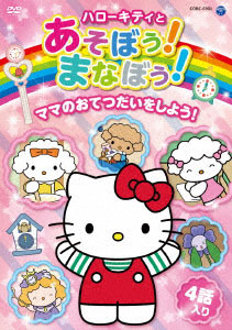 DVD ハローキティとあそぼう！まなぼう！ 知育アニメDVD ママのおてつだいをしよう！[コロムビア]《在庫切れ》