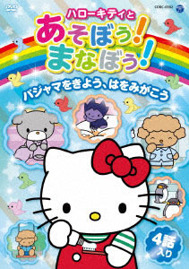 DVD ハローキティとあそぼう！まなぼう！ 知育アニメDVD パジャマをきよう、はをみがこう[コロムビア]《在庫切れ》