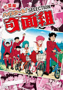DVD ハイスクール!奇面組 セレクション 恋愛編-amiami.jp-あみあみ