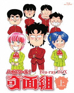 BD ハイスクール！奇面組 Blu-ray BOX 上[ポニーキャニオン]【送料無料】《在庫切れ》