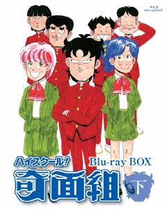 BD ハイスクール！奇面組 Blu-ray BOX 下[ポニーキャニオン]【送料無料】《在庫切れ》