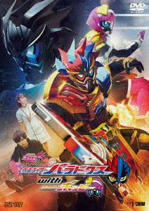 DVD 仮面ライダーエグゼイド トリロジー アナザー・エンディング 仮面ライダーパラドクスwithポッピー ガシャット版