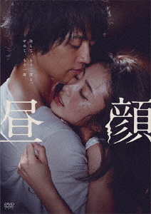 DVD 昼顔 通常版[フジテレビ]《在庫切れ》
