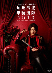 DVD ミュージカル『刀剣乱舞』 加州清光 単騎出陣2017[DAS]《在庫切れ》