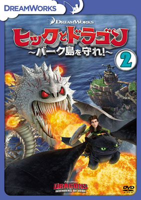 DVD ヒックとドラゴン～バーク島を守れ！～ Vol.2[NBC]《在庫切れ》