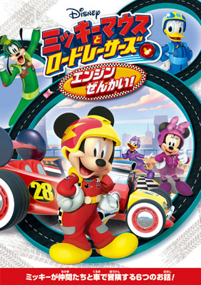 DVD ミッキーマウスとロードレーサーズ/エンジンぜんかい！[ウォルト・ディズニー・スタジオ・ジャパン]《在庫切れ》