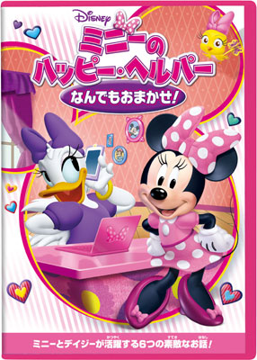 DVD ミニーのハッピー・ヘルパー/なんでもおまかせ！[ウォルト・ディズニー・スタジオ・ジャパン]《在庫切れ》