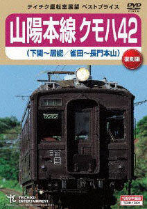 DVD 山陽本線クモハ42(下関～居能/雀田～長門本山)[テイチクエンタテインメント]《在庫切れ》