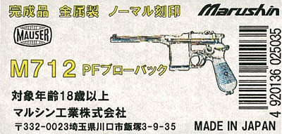 モデルガン モーゼルM712 完成品：金属製・ノーマル刻印[マルシン工業