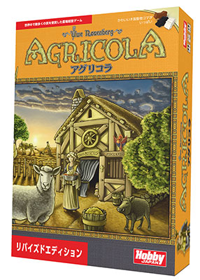 ボードゲーム アグリコラ リバイズドエディション 日本語版（再販）[ホビージャパン]《発売済・在庫品》