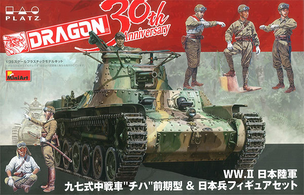 1/35 WW.II 日本陸軍 九七式中戦車“チハ”前期型＆日本兵フィギュア