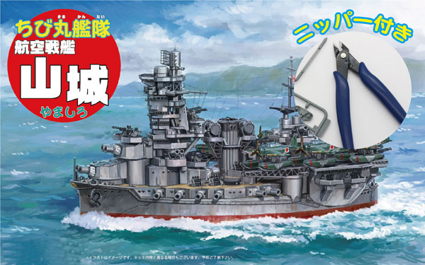 ちび丸艦隊シリーズ No.32 EX-1 ちび丸艦隊 山城 航空戦艦 特別仕様(ニッパー付き) プラモデル[フジミ模型]《在庫切れ》