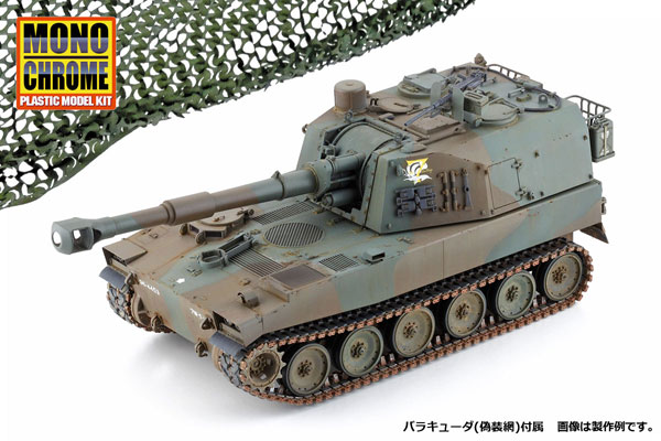 1/35 陸上自衛隊 75式 自走155mmりゅう弾砲 バラキューダ付き