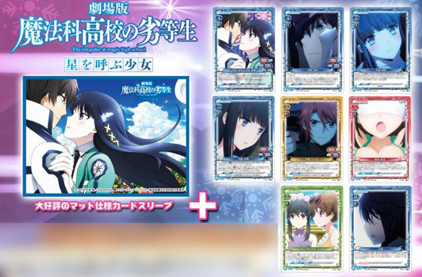 きゃらスリーブコレクションデラックス「劇場版 魔法科高校の劣等生 星