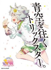 キャラクタースリーブ ウマ娘 プリティーダービー セイウンスカイ(EN-628) パック[エンスカイ]《在庫切れ》