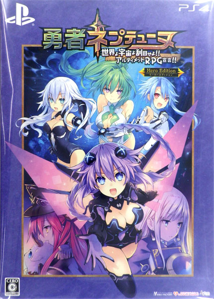 【特典】PS4 勇者ネプテューヌ 世界よ宇宙よ刮目せよ！！ アルティメットRPG宣言！！ ヒーローエディション[コンパイルハート]《在庫切れ》