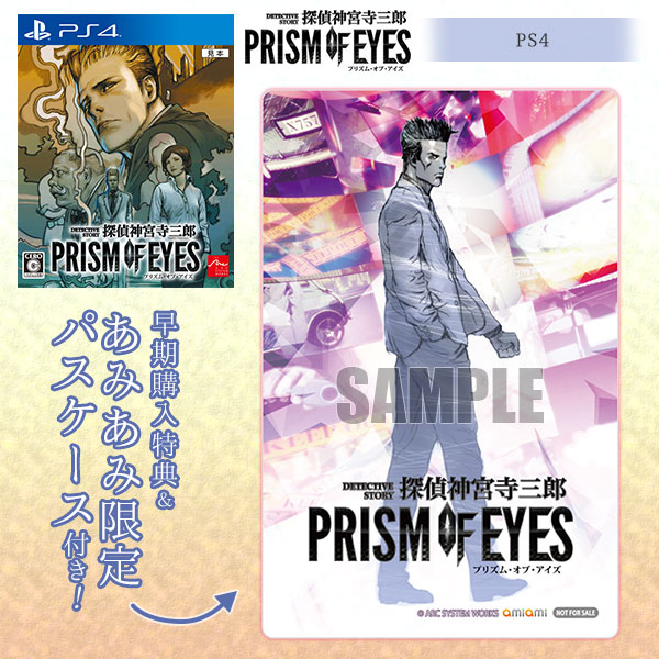 【あみあみ限定特典】【特典】PS4 探偵 神宮寺三郎 PRISM OF EYES[アークシステムワークス]《在庫切れ》