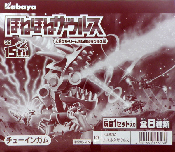 ほねほねザウルス (第32弾) 大激突！ドリームほねほねザウルス編 10個