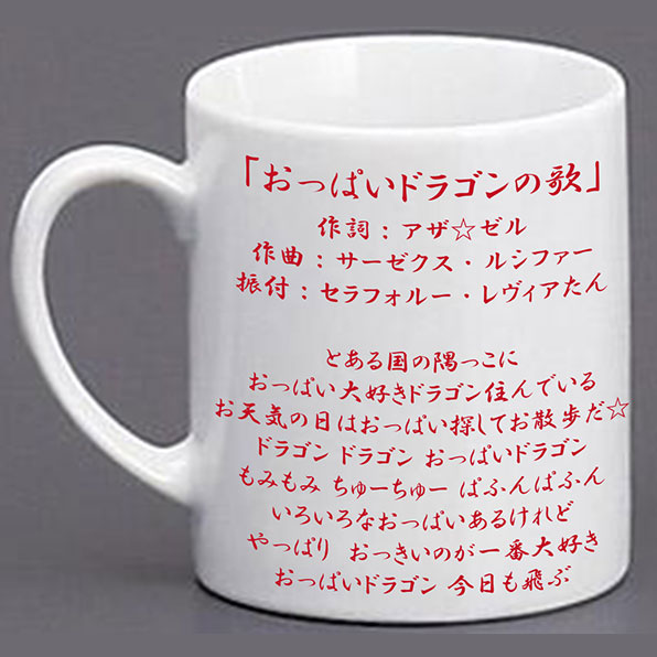 おっぱいのうた （おっぱいのうた かゆい）