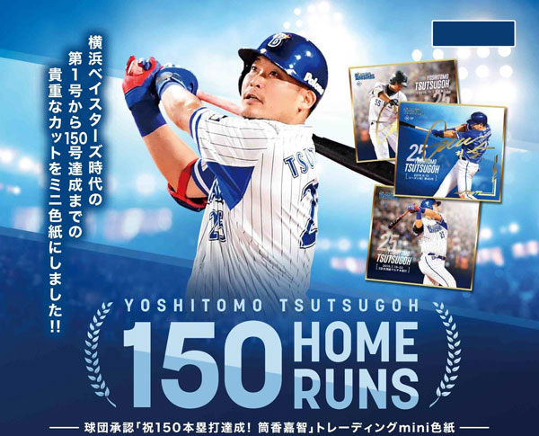 球団承認 祝！150本塁打達成！！！筒香嘉智 トレーディングmini色紙 10個入りBOX[プロデュース216]《在庫切れ》