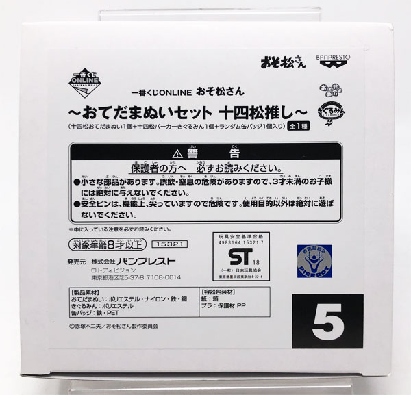 一番くじONLINE おそ松さん E賞 おてだまぬいセット 十四松推し(プライズ)