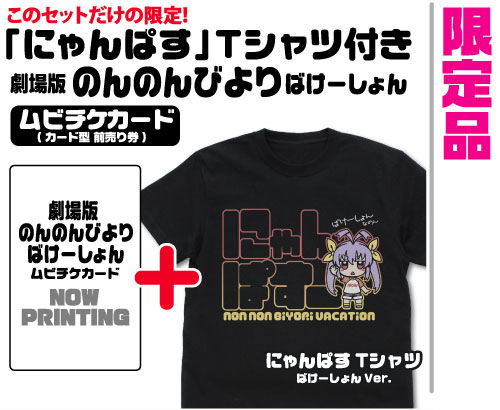 GEE！限定 にゃんぱす Tシャツ ばけーしょんVer.付き「劇場版 のんのんびより ばけーしょん」前売り券/BLACK-XL[コスパ]《在庫切れ》