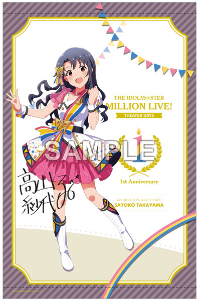 アイドルマスター ミリオンライブ！ B2タペストリー 高山紗代子