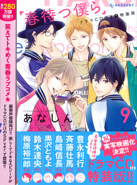 春待つ僕ら 9巻 ドラマCD付き 特装版 (書籍)[講談社]《在庫切れ》