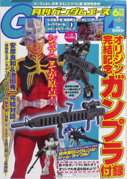 月刊ガンダムエース 2018年06月号 (書籍)[KADOKAWA]《在庫切れ》
