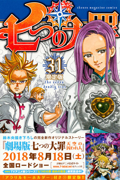七つの大罪 31巻 限定版 書籍 講談社 在庫切れ