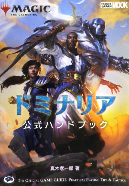 マジック：ザ・ギャザリング　ドミナリア公式ハンドブック (書籍)[ホビージャパン]《在庫切れ》