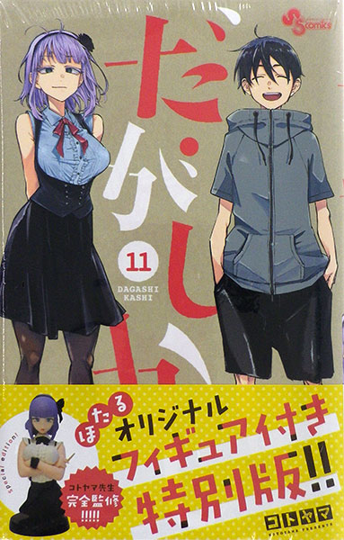 だが しかし 11 フィギュア 付き コレクション 特別 版