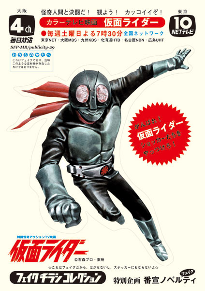 仮面ライダー and more フェイクチラシ コレクション (書籍)[復刊ドットコム]《在庫切れ》