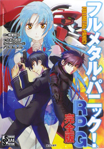 フルメタル・パニック！RPG 完全版 (書籍)[富士見書房]《在庫切れ》