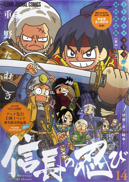 信長の忍び 14巻 初回限定版(書籍)[白泉社]《在庫切れ》