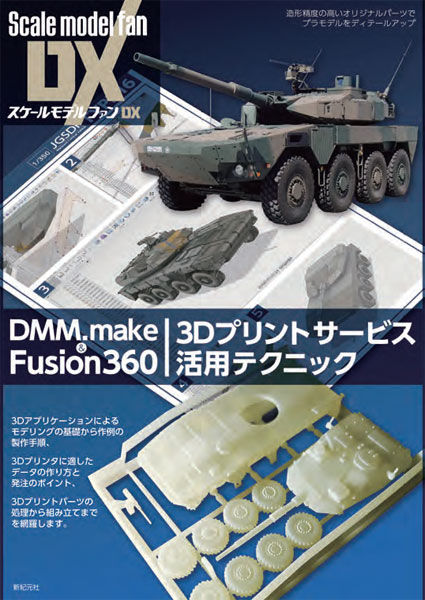 DMM.make＆Fusion360 3Dプリントサービス活用テクニック (書籍)[新紀元社]《在庫切れ》