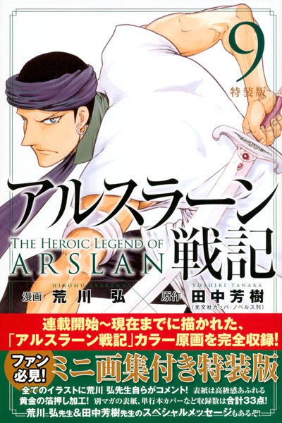 アルスラーン戦記 9巻 特装版 書籍 講談社 在庫切れ