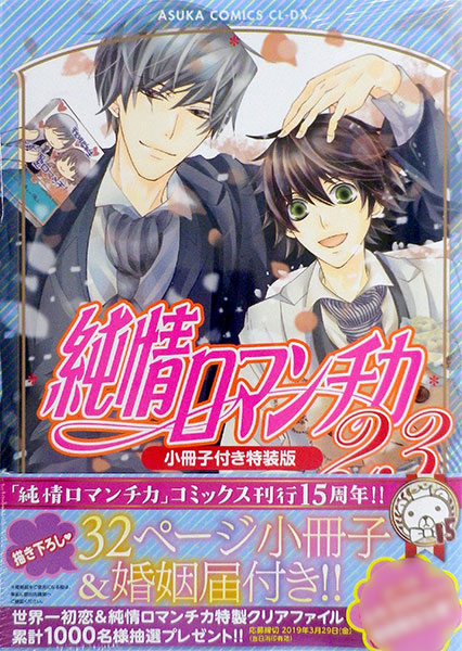 純情ロマンチカ 23巻 小冊子付き特装版 (書籍)[KADOKAWA]《在庫切れ》