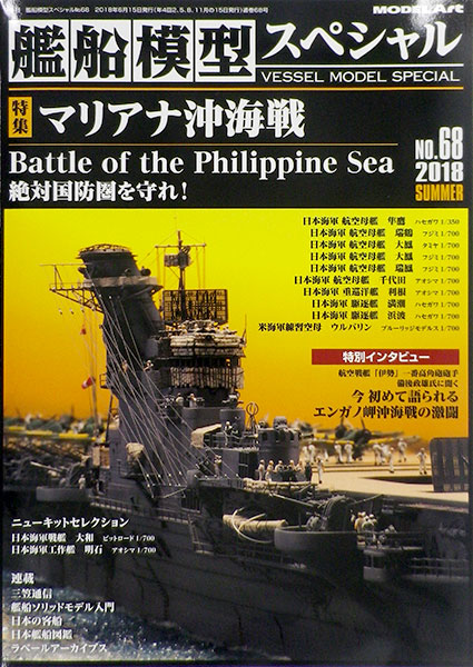 季刊 艦船模型スペシャルno 68 マリアナ沖海戦 書籍 モデルアート 在庫切れ