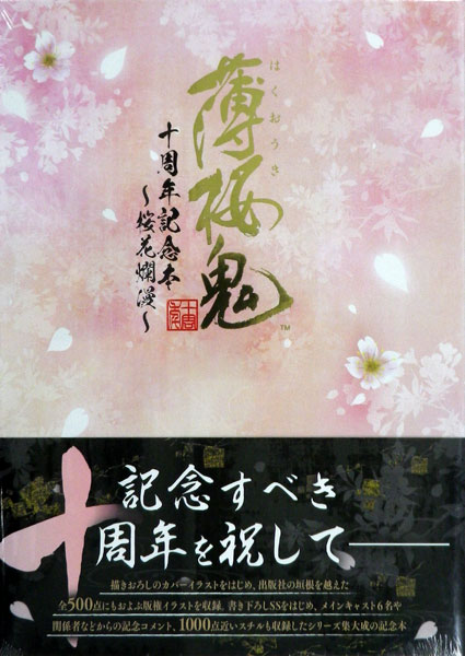 薄桜鬼 十周年記念本 ～桜花 爛漫～ (書籍)[KADOKAWA]《在庫切れ》