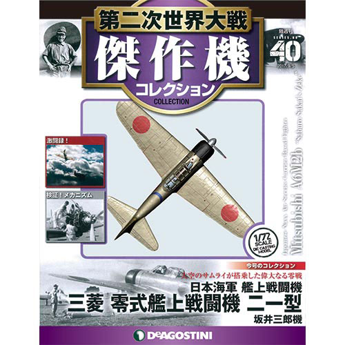 第二次世界大戦 傑作機コレクション 第40号 三菱 零式艦上戦闘機 二一 